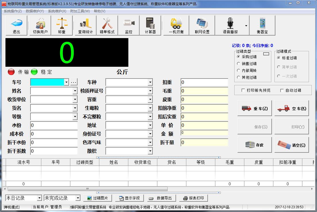 粮食收购称重软件