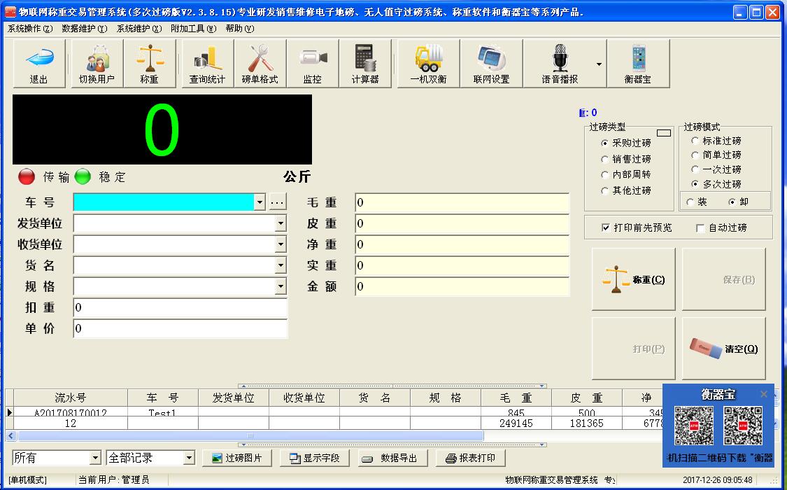 一车多过称重软件